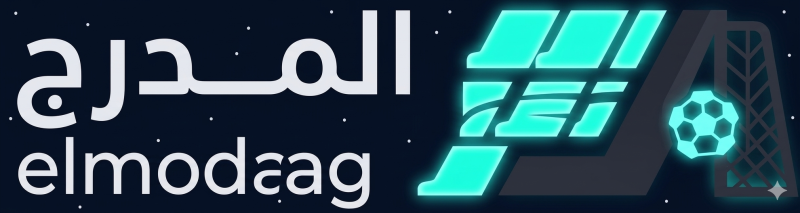 المدرج | elmodarag متابعة أهم مباريات اليوم