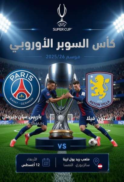نهائي كأس السوبر الأوروبي لموسم 2025/26م