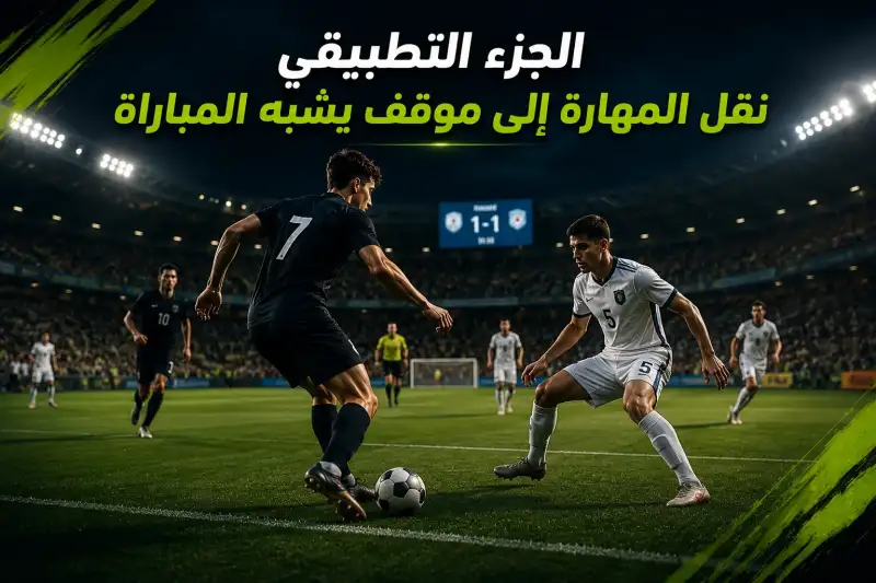 كيفية تصميم برنامج تدريب فردي للاعبي كرة القدم