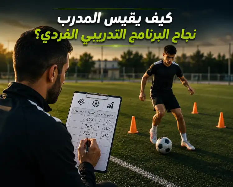 كيف يقيس المدرب نجاح البرنامج التدريبي الفردي؟