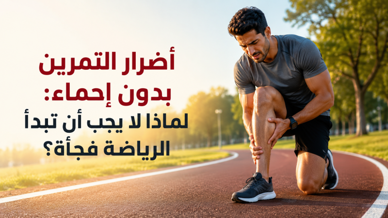 أضرار التمرين بدون إحماء: لماذا لا يجب أن تبدأ الرياضة فجأة؟