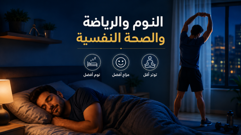 النوم والرياضة والصحة النفسية