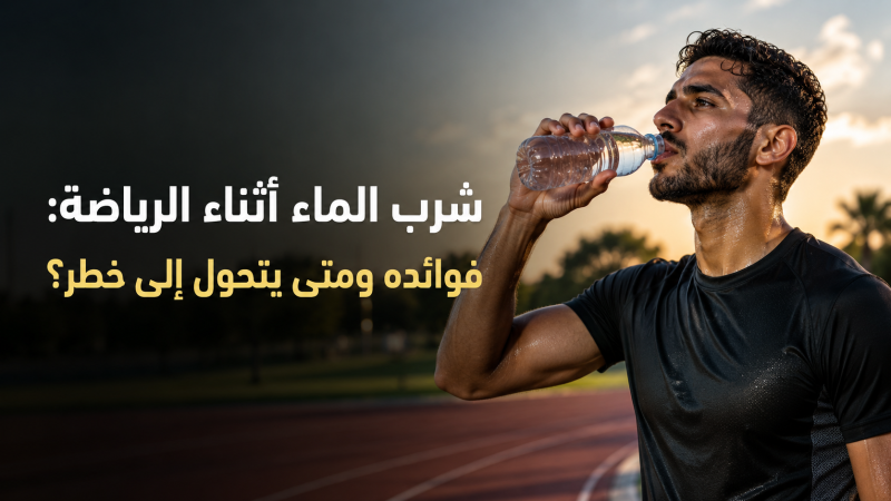 شرب الماء أثناء الرياضة: فوائده ومتى يتحول إلى خطر؟