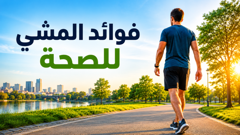 فوائد المشي للصحة