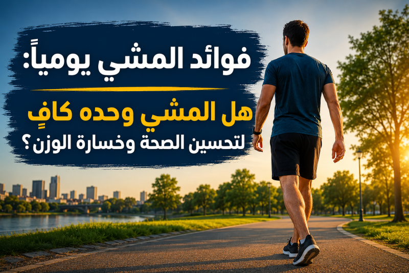 فوائد المشي يوميا