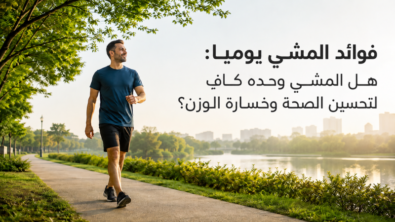 فوائد المشي يوميا: هل المشي وحده كافٍ لتحسين الصحة وخسارة الوزن؟