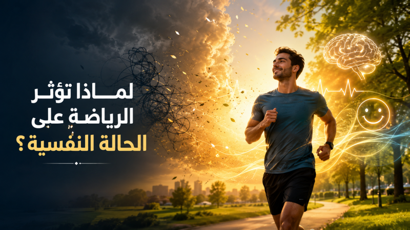 لماذا تؤثر الرياضة على الحالة النفسية؟