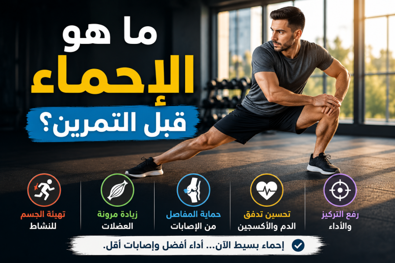 ما هو الإحماء قبل التمرين؟