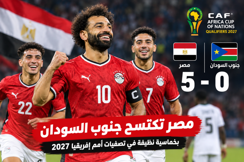 مصر تكتسح جنوب السودان بخماسية نظيفة في تصفيات أمم إفريقيا 2027