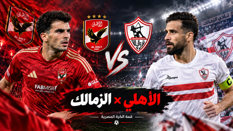 الأهلي والزمالك.. قمة مرتقبة في الجولة السادسة من الدوري المصري