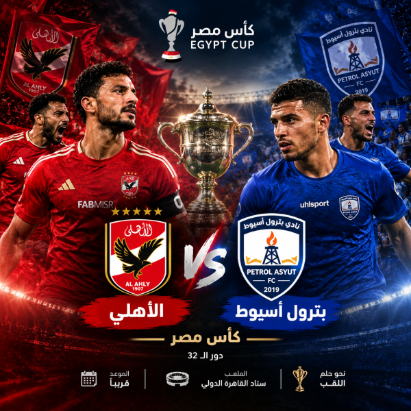 الأهلي وبترول أسيوط.. مواجهة مرتقبة في كأس عاصمة مصر