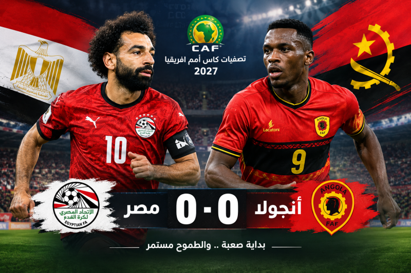 مصر تتعثر أمام أنجولا.. تعادل سلبي يربك حسابات الفراعنة في تصفيات أمم إفريقيا2027