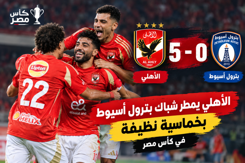 الأهلي يكتسح بترول أسيوط بخماسية نظيفة في كأس مصر.. الأحمر يواصل التألق