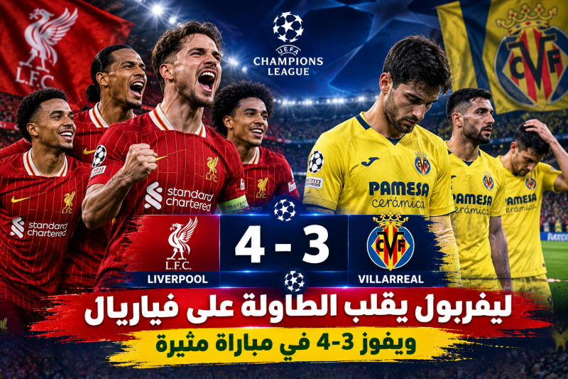 ليفربول يقلب الطاولة على فياريال ويفوز 4-3 في مباراة مثيرة