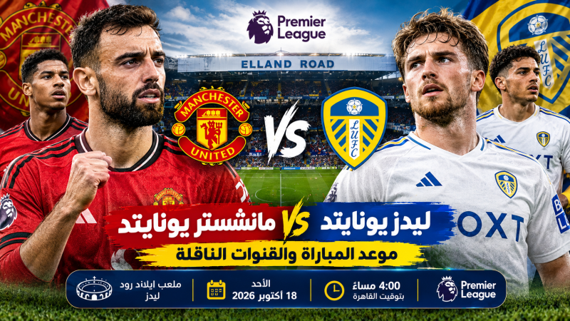 موعد مباراة مانشستر يونايتد وليدز يونايتد اليوم في الدوري الإنجليزي والقنوات الناقلة والتشكيل المتوقع