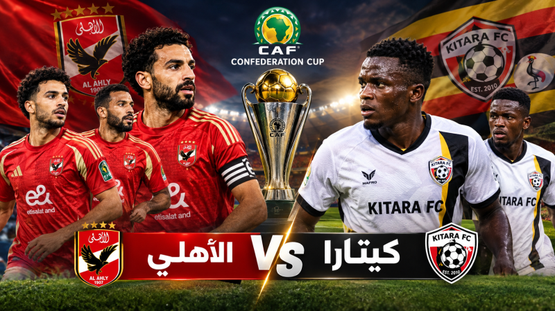 الأهلي وكييتارا الأوغندي.. المارد الأحمر يبحث عن بطاقة التأهل في الكونفدرالية الإفريقية 🔴🔥
