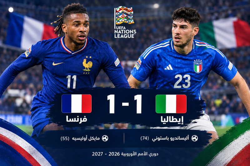 مباراة فرنسا وإيطاليا تتعادلان 1-1 في مواجهة مثيرة بدوري الأمم الأوروبية2027