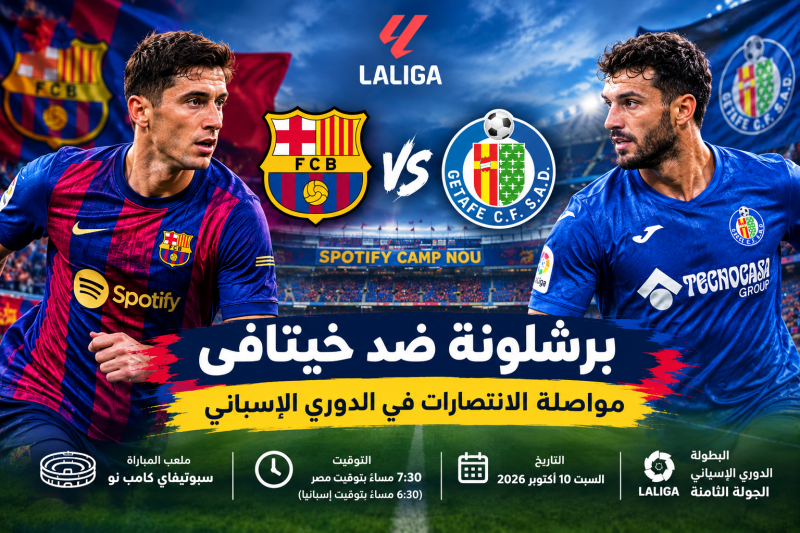 برشلونة ضد خيتافي.. البارسا يبحث عن مواصلة الانتصارات في الدوري الإسباني