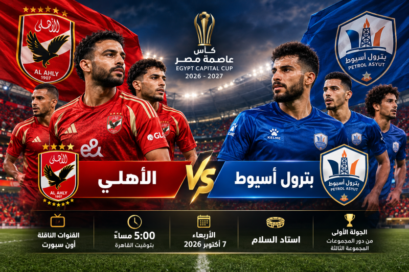 الأهلي وبترول أسيوط.. مواجهة قوية في افتتاح مشوار كأس عاصمة مصر
