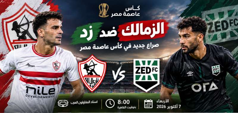 الزمالك وزد.. مواجهة قوية في افتتاح مشوار كأس عاصمة مصر