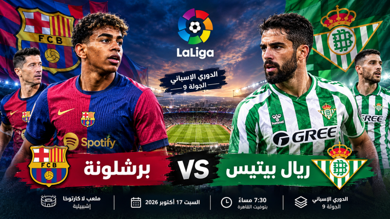 برشلونة وريال بيتيس.. مواجهة قوية في الدوري الإسباني وصراع على صدارة الليجا
