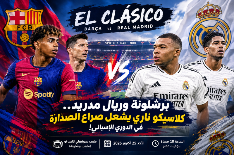 كلاسيكو الأرض.. برشلونة وريال مدريد في مواجهة نارية تشعل حماس عشاق كرة القدم