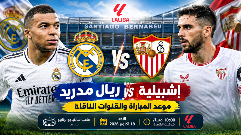 موعد مباراة ريال مدريد وإشبيلية اليوم في الدوري الإسباني 2026 والقنوات الناقلة والتشكيل المتوقع