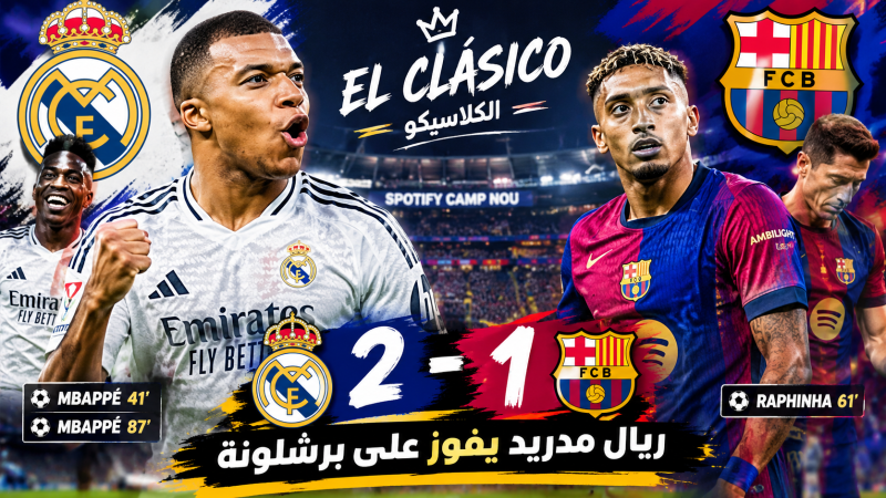 ريال مدريد يهزم برشلونة 2-1 في الكلاسيكو.. ومبابي يخطف الأضواء بثنائية حاسمة
