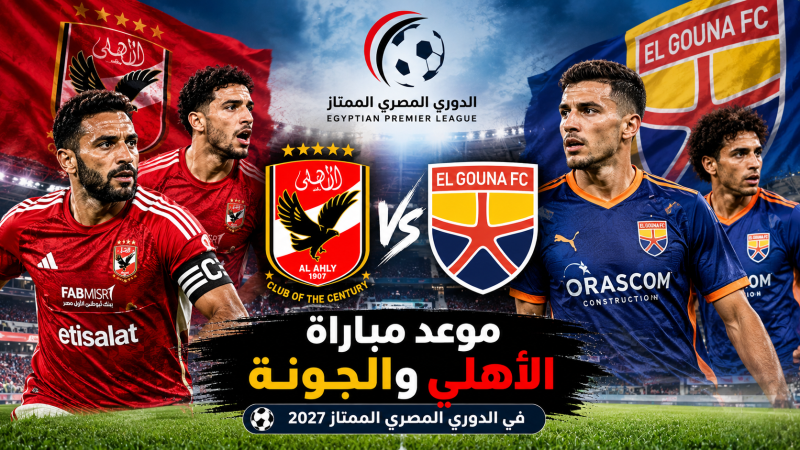 موعد مباراة الأهلي والجونة في الدوري المصري 2027 والقنوات الناقلة