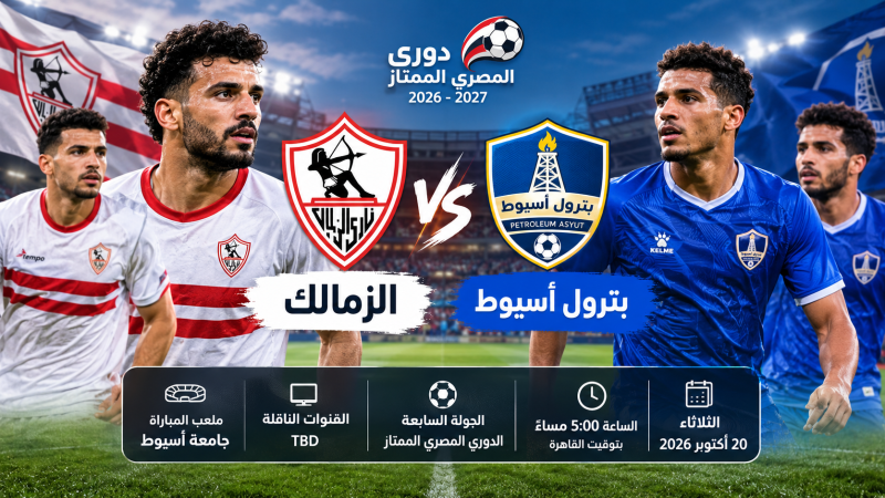 موعد مباراة الزمالك وبترول أسيوط في الدوري المصري.. مواجهة مرتقبة للفارس الأبيض