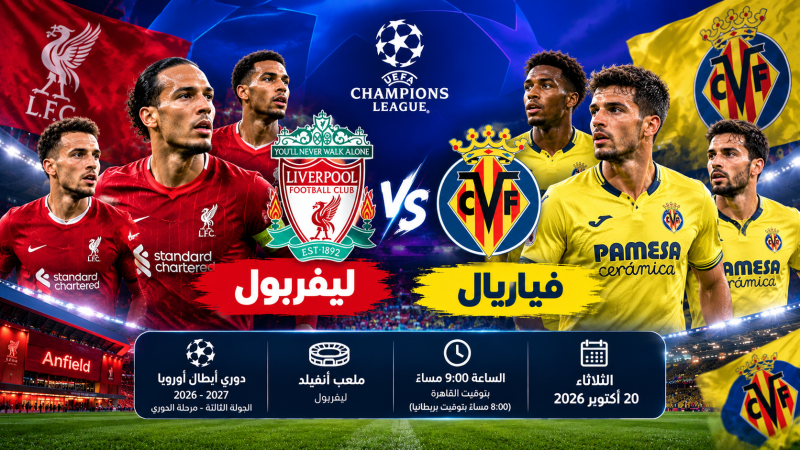 موعد مباراة ليفربول وفياريال في دوري أبطال أوروبا 2026 والقنوات الناقلة