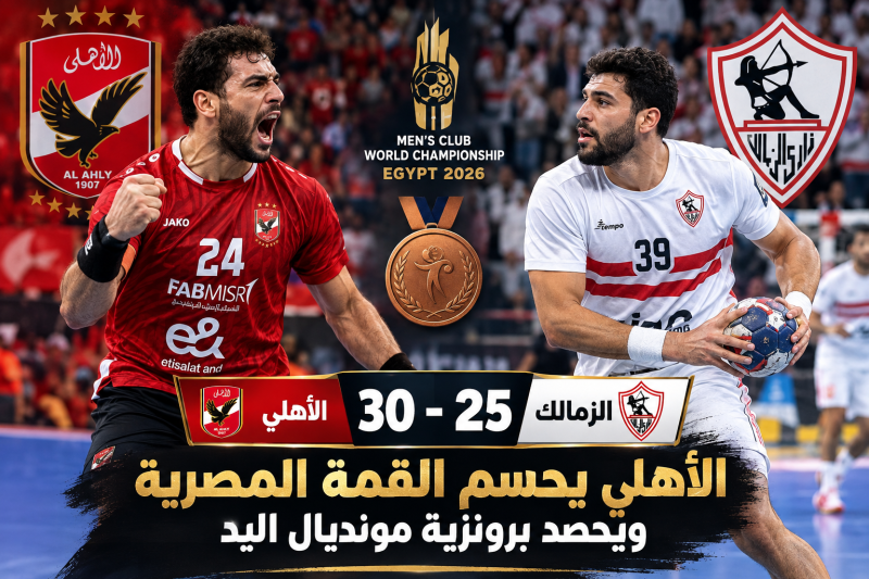 الأهلي يكتب فصلًا جديدًا في مونديال اليد.. الأحمر يحسم القمة أمام الزمالك ويعتلي منصة التتويج