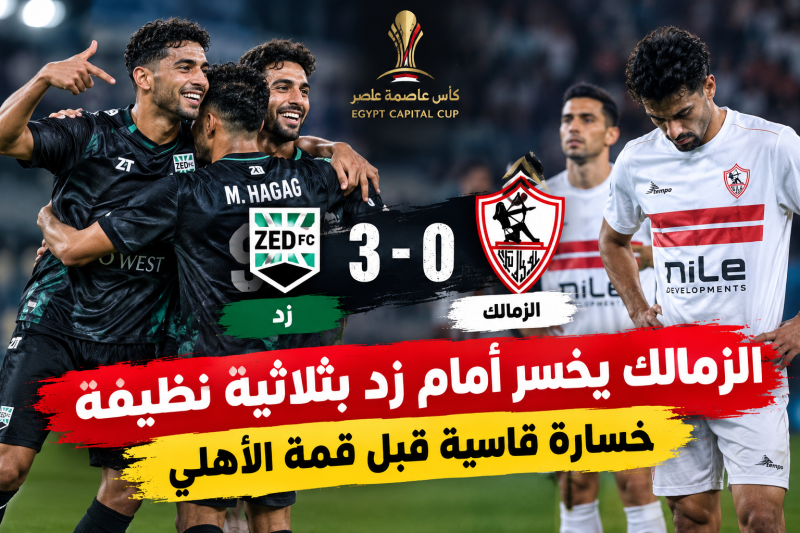 الزمالك يسقط أمام زد بثلاثية نظيفة في كأس عاصمة مصر.. بداية صعبة للأبيض