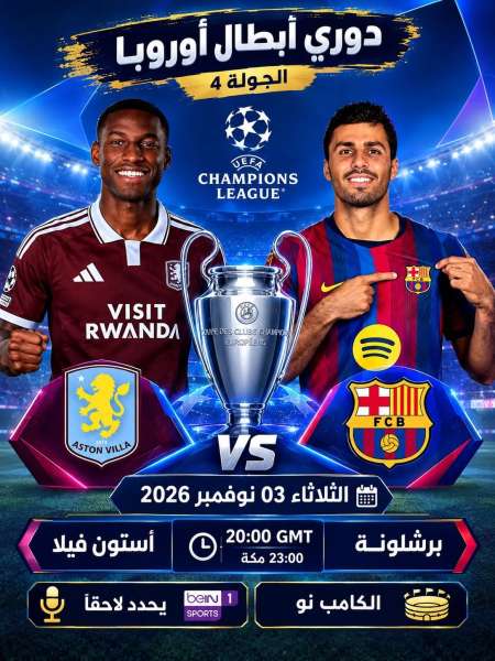 موعد مباراة برشلونة وأستون فيلا القادمة في دوري أبطال أوروبا 2026-2027