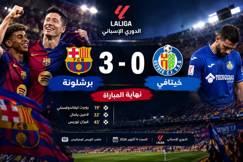 برشلونة ضد خيتافي: النتيجة النهائية 3 – 0