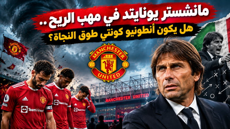 مانشستر يونايتد في مهب الريح.. هل يكون أنطونيو كونتي طوق النجاة؟